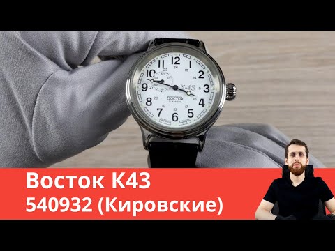 Часы Восток К-43 540932 (Кировские)