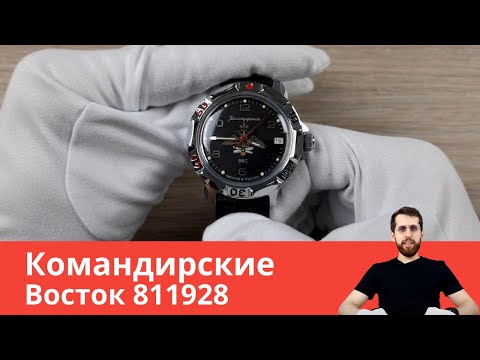 Восток Командирские 811928 (ВВС)