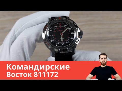Восток Командирские 811172