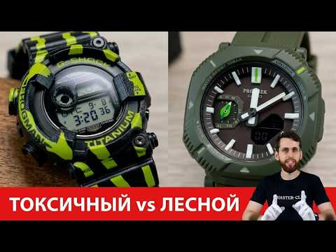 Ядовитый древолаз и лесной Pro Trek / Casio Frogman GW-8200 и PRJ-B001