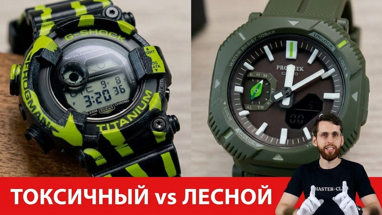 Ядовитый древолаз и лесной Pro Trek / Casio Frogman GW-8200 и PRJ-B001