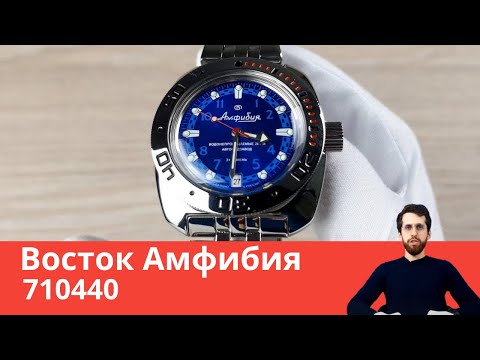 Синяя Амфибия / Восток 710440
