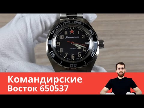 Восток Командирские 650537