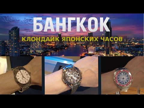 Часовой Таиланд / Вот куда нужно ехать за Seiko и G-SHOCK!