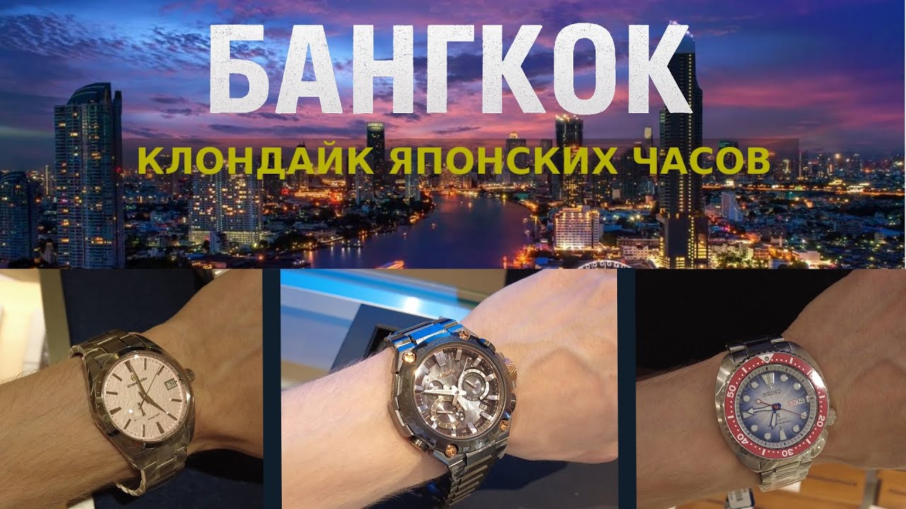 Часовой Таиланд / Вот куда нужно ехать за Seiko и G-SHOCK!