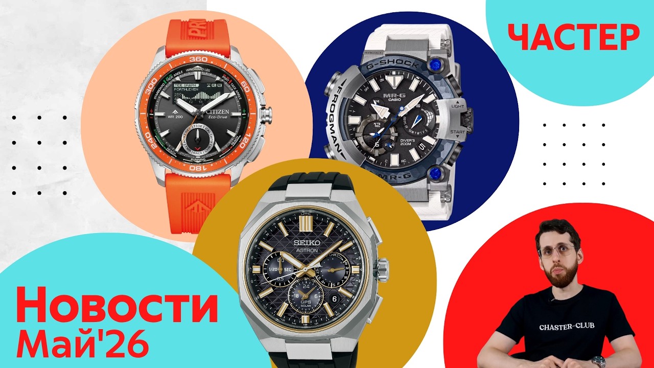 Глаз Дракона, Электрогитары, Брайникл / Анонсы Casio, Seiko и Citizen
