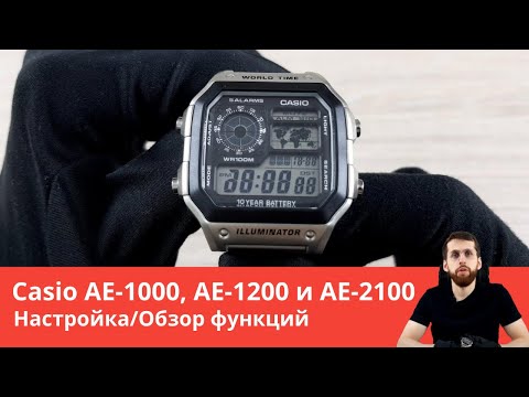 Настройка Casio AE-1000, AE-1200 и AE-2100 / Полный обзор всех функций