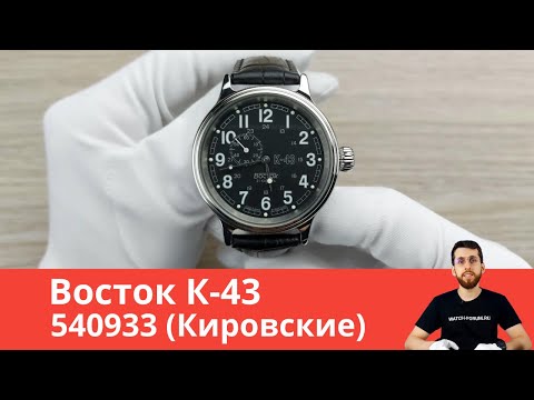 Чёрные Кировские / Восток К-43 540933