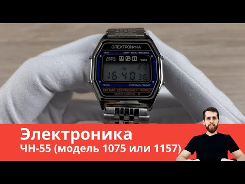 Обзор часов Электроника ЧН-55 (модель 1075 или 1157) / Настройка и обзор всех функций