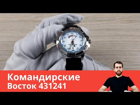 Восток Командирские 431241 (ВМФ)