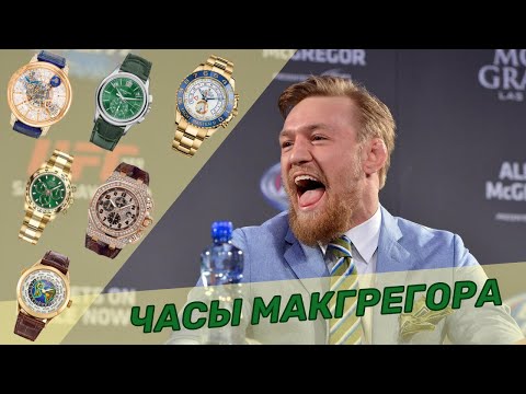 Часы Конора Макгрегора