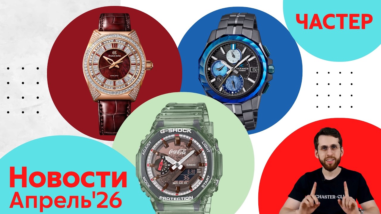 Магма, Бриз, Водопад / Анонсы Casio, Seiko и Citizen